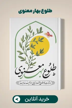 محصول طلوع بهار معنوی