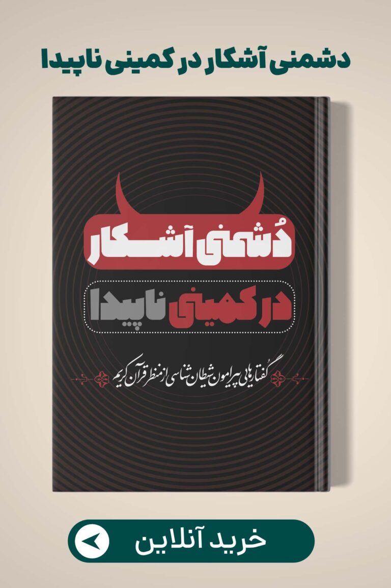 محصول دشمنی آشکار در کمینی ناپیدا