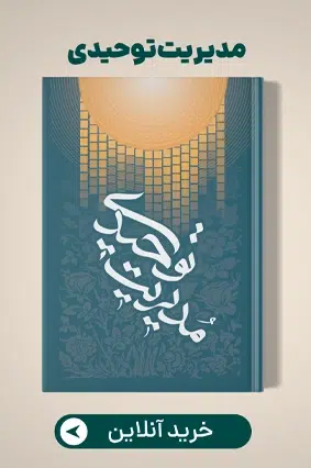 محصول مدیریت توحیدی