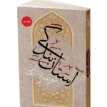 آستان بندگی