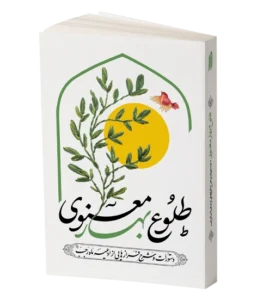 طلوع بهار معنوی