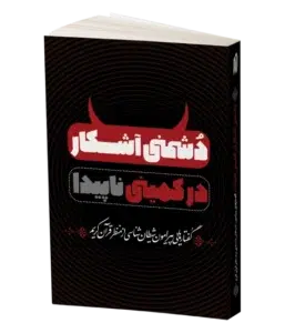 دشمنی آشکار در کمینی ناپیدا