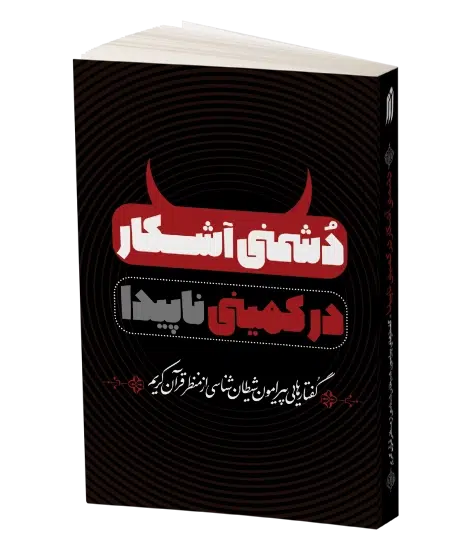 دشمنی آشکار در کمینی ناپیدا